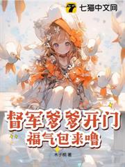 奶包小福星,被反派大佬們嬌養了 奶包小福星,被反派大佬們嬌養了