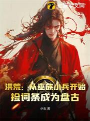 我,巫族炮灰,撿詞條撿成了盤古? 我,巫族炮灰,撿詞條撿成了盤古?