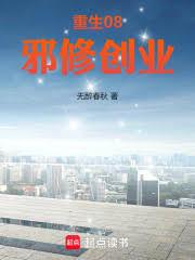 重生08，邪修創業