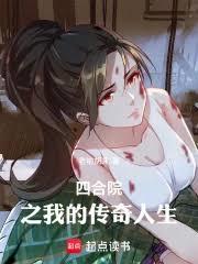 四合院之我的傳奇人生 四合院之我的傳奇人生