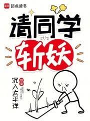 請同學斬妖 請同學斬妖