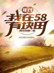 年代:我在58有塊田 年代:我在58有塊田