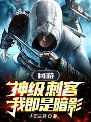網遊:神級刺客,我即是暗影! 網遊:神級刺客,我即是暗影!