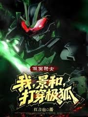 假面騎士:我,景和,打穿極狐 假面騎士:我,景和,打穿極狐