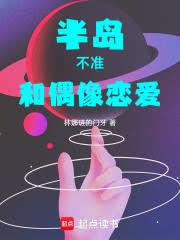 半島：不准和偶像戀愛