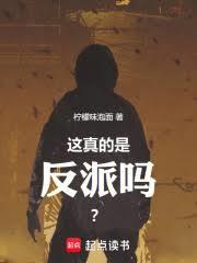 這真的是反派嗎? 這真的是反派嗎?