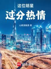 這位明星過分熱情! 這位明星過分熱情!