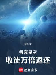 吞噬星空:收徒萬倍返還 吞噬星空:收徒萬倍返還