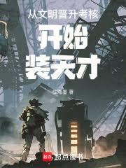 從文明晉升考核開始裝天才 從文明晉升考核開始裝天才