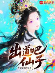出道吧,仙子 出道吧,仙子