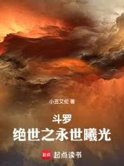 斗羅:絕世之永世曦光 斗羅:絕世之永世曦光