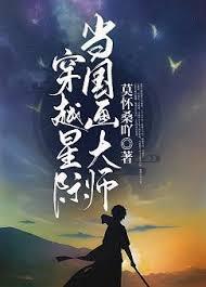穿越星際當國畫大師