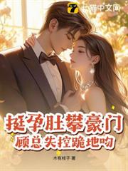 假千金攀豪門,顧總縱她恃崽而驕 假千金攀豪門,顧總縱她恃崽而驕