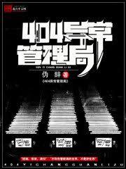 404異常管理局