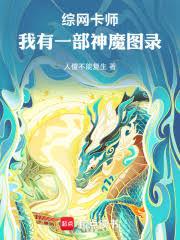 綜網卡師:我有一部神魔圖錄 綜網卡師:我有一部神魔圖錄