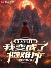我變成了避難所 我變成了避難所