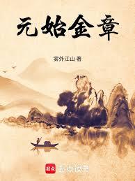 元始金章 元始金章