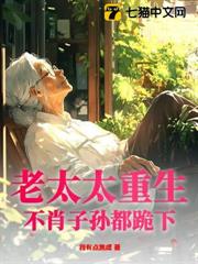 八零神醫老太重生,極品兒女排隊等死 八零神醫老太重生,極品兒女排隊等死