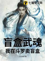 盲盒武魂:我在斗羅V賣盲盒 盲盒武魂:我在斗羅V賣盲盒