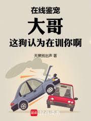 在線鑒寵,大哥這狗認為在訓你啊 在線鑒寵,大哥這狗認為在訓你啊
