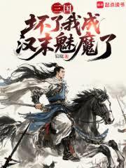 三國:壞了,我成漢末魅魔了 三國:壞了,我成漢末魅魔了