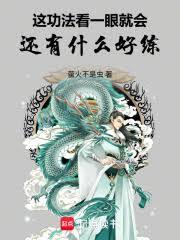 這功法看一眼就會，還有什麼好練