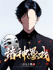 諸神愚戲 諸神愚戲