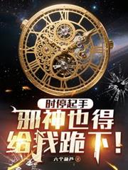 時停起手，邪神也得給我跪下！