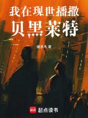 我在現世播撒貝黑萊特 我在現世播撒貝黑萊特