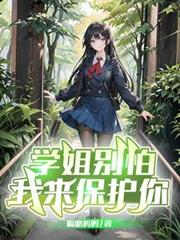 學姐別怕,我來保護你 學姐別怕,我來保護你