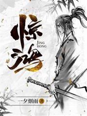 驚鴻 驚鴻