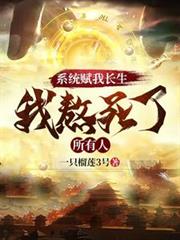 系統賦我長生,我熬死了所有人 系統賦我長生,我熬死了所有人
