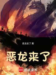 惡龍來了 惡龍來了