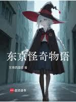 東京怪奇物語