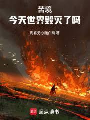 苦境:今天世界毀滅了嗎 苦境:今天世界毀滅了嗎