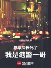 總華探長死了，我是港警一哥！