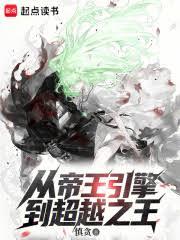 從帝王引擎到超越之王 從帝王引擎到超越之王