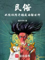 民俗：從殯儀館開始成為俗世神