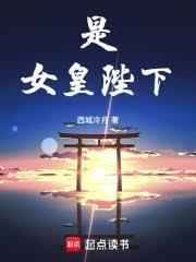 是，女皇陛下！