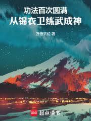 功法百次圓滿,從錦衣衛練武成神 功法百次圓滿,從錦衣衛練武成神