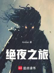 絕夜之旅 絕夜之旅