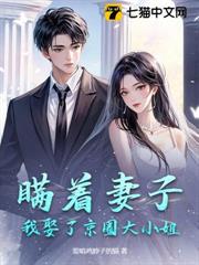 瞞著前妻,我娶了京圈大小姐 瞞著前妻,我娶了京圈大小姐