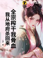 你惹她幹什麼?她修的是殺道啊 你惹她幹什麼?她修的是殺道啊