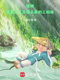 鏢師:我看上了總鏢頭家的三姐妹 鏢師:我看上了總鏢頭家的三姐妹