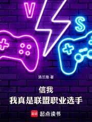 信我,我真是聯盟職業選手 信我,我真是聯盟職業選手