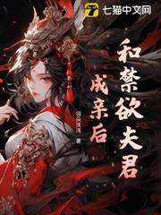 和禁慾夫君成親後 和禁慾夫君成親後