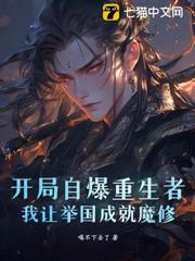 舉國飛升!十四億魔修嚇哭異界 舉國飛升!十四億魔修嚇哭異界
