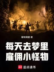 每天去夢裡僱傭小怪物
