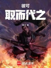 彼可取而代之 彼可取而代之