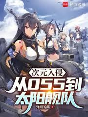 次元入侵:從055到太陽艦隊 次元入侵:從055到太陽艦隊